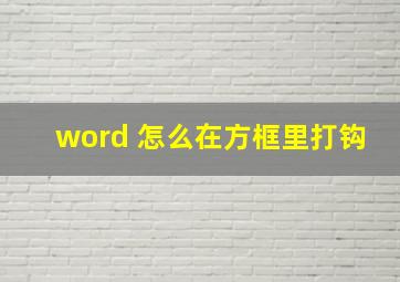 word 怎么在方框里打钩